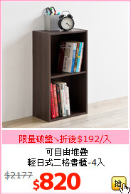 可自由堆疊<br>輕日式二格書櫃-4入