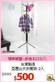 台灣製造<br>亞歷山大衣帽架-2入