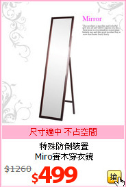 特殊防倒裝置<br>Miro實木穿衣鏡