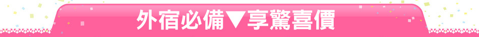 外宿必備▼享驚喜價