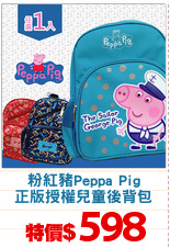 粉紅豬Peppa Pig
正版授權兒童後背包