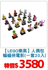 【LEGO樂高】人偶包
 蝙蝠俠電影(一套20入)