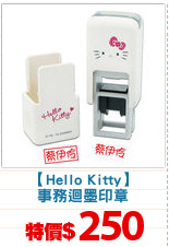 【Hello Kitty】
事務迴墨印章