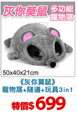 《灰你莫鼠》
寵物窩+隧道+玩具3in1
