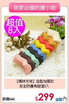 【媽咪可兒】自黏加厚款<br>安全防撞角超值8入