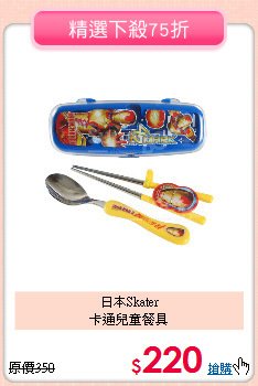 日本Skater<br>卡通兒童餐具