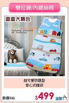 超可愛防踢型<br>背心式睡袋