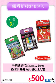 美國瑪莉莎Melissa & Doug<br>
旅遊樂畫畫系列-任選3入組