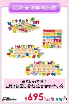 德國Hape愛傑卡<br>
立體木拼圖任選2組(注音/數字/大小寫英文)
