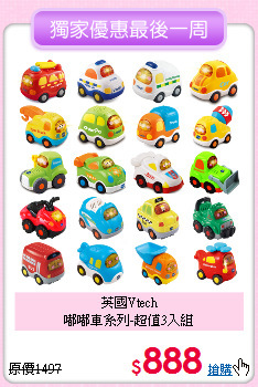 英國Vtech<br>
嘟嘟車系列-超值3入組