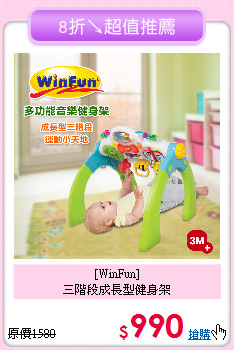 [WinFun] <br>
三階段成長型健身架