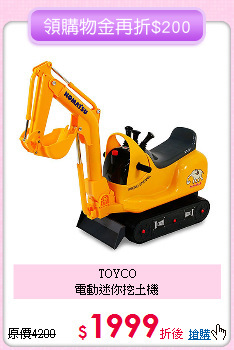 TOYCO<br>
 電動迷你挖土機
