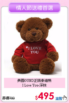 美國GUND正統泰迪熊<br>
I Love You-深棕
