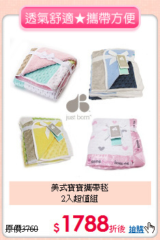 美式寶寶攜帶毯<br>2入超值組