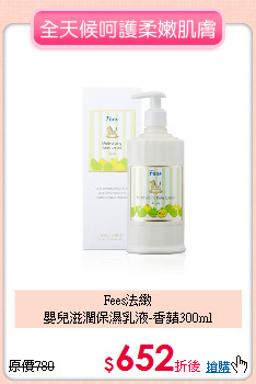 Fees法緻<br>
嬰兒滋潤保濕乳液-香蘋300ml