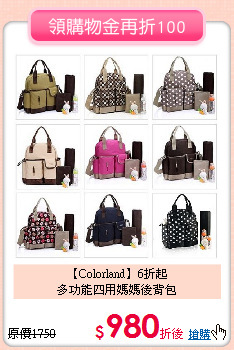 【Colorland】6折起<br>
多功能四用媽媽後背包