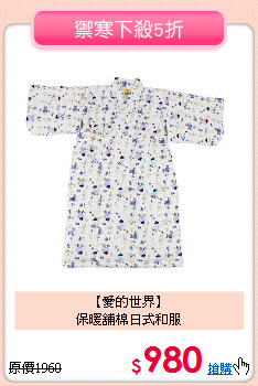 【愛的世界】<br>
保暖舖棉日式和服