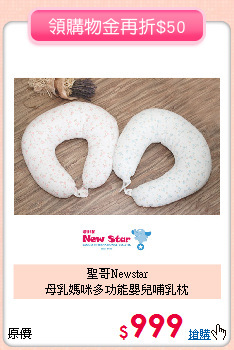聖哥Newstar<br>
母乳媽咪多功能嬰兒哺乳枕
