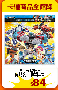 流行卡通玩具<br>
機器戰士溫馨拼圖