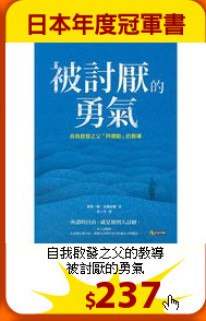 自我啟發之父的教導<br>
被討厭的勇氣