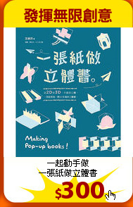 一起動手做<br>
一張紙做立體書