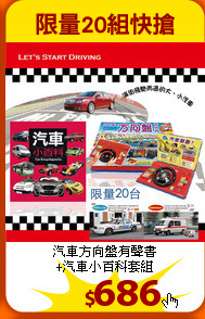 汽車方向盤有聲書<br>
+汽車小百科套組