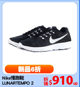Nike慢跑鞋
LUNARTEMPO 2