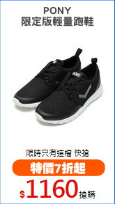 PONY
限定版輕量跑鞋