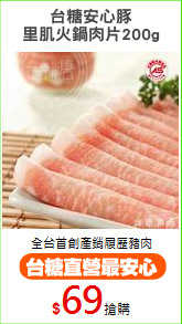 台糖安心豚
里肌火鍋肉片200g