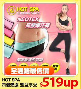 HOT SPA
四倍燃脂 塑型享受
