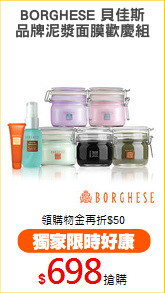 BORGHESE 貝佳斯
品牌泥漿面膜歡慶組