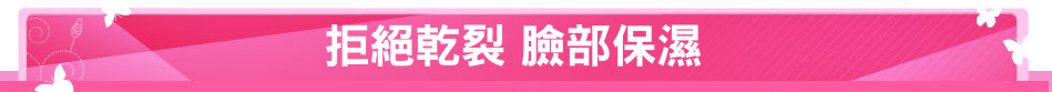 拒絕乾裂 臉部保濕