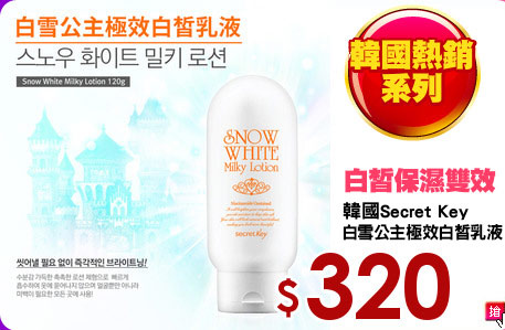 韓國Secret Key
白雪公主極效白皙乳液