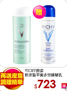 VICHY薇姿<br>
新皮脂平衡多效精華乳