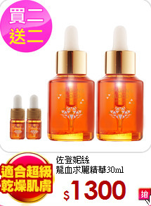 佐登妮絲<br>
龍血求麗精華30ml