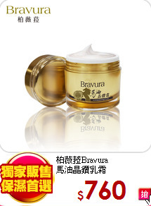 柏薇菈Bravura<br>
馬油晶鑽乳霜