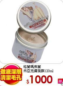 格蘭瑪弗蘭<br>
米亞亮膚面膜120ml