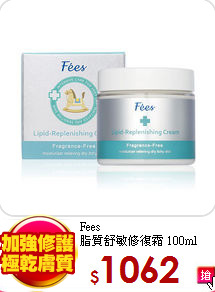 Fees<br>
脂質舒敏修復霜 100ml