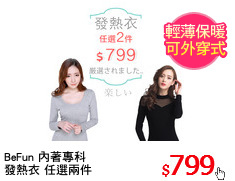 BeFun 內著專科
發熱衣 任選兩件