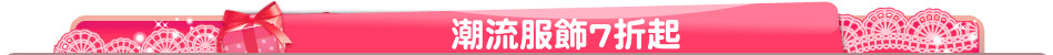 潮流服飾7折起