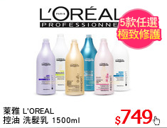 萊雅 L'OREAL
控油 洗髮乳 1500ml