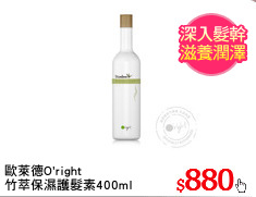 歐萊德O'right
竹萃保濕護髮素400ml