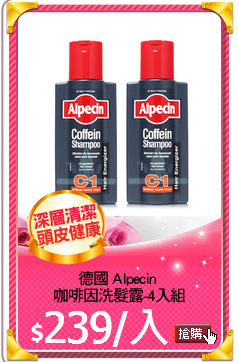 德國 Alpecin 
咖啡因洗髮露-4入組