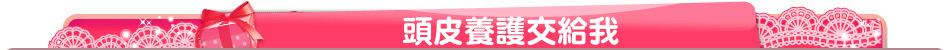 頭皮養護交給我