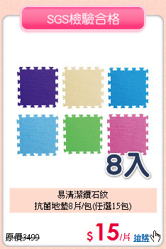 易清潔鑽石紋<BR>
抗菌地墊8片/包(任選15包)