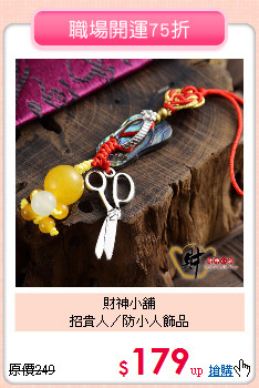 財神小舖<BR>
招貴人／防小人飾品