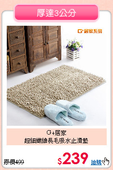 Ｇ+居家<BR>
超細纖維長毛吸水止滑墊