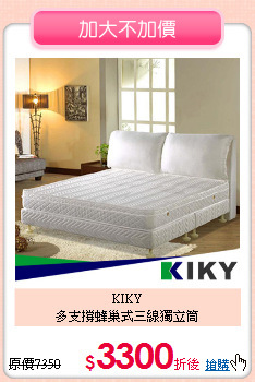 KIKY<BR>
多支撐蜂巢式三線獨立筒
