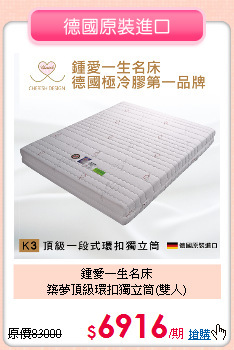 鍾愛一生名床<BR>
築夢頂級環扣獨立筒(雙人)