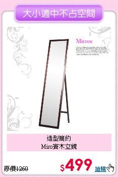 造型簡約<BR>
Miro實木立鏡